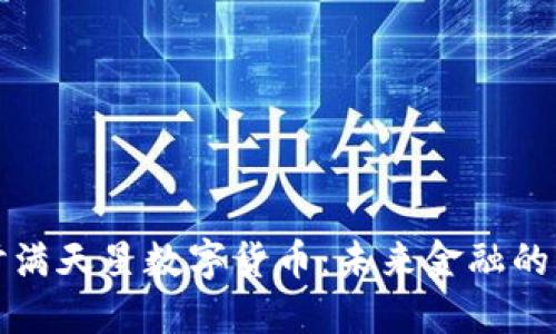 深入探讨满天星数字货币：未来金融的创新选择