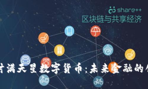 深入探讨满天星数字货币：未来金融的创新选择