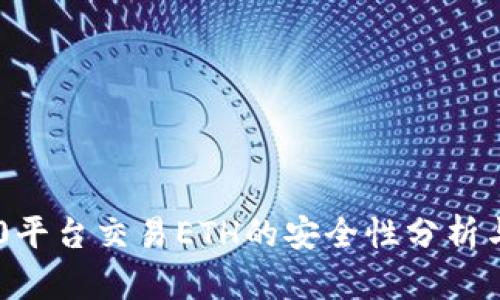 IM2.0平台交易ETH的安全性分析与指南