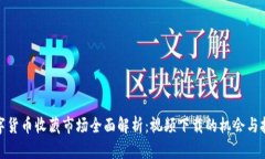 数字货币收藏市场全面解