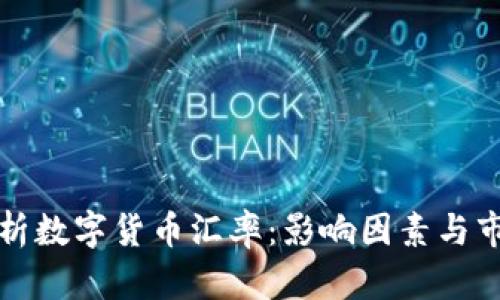 全面解析数字货币汇率：影响因素与市场动态