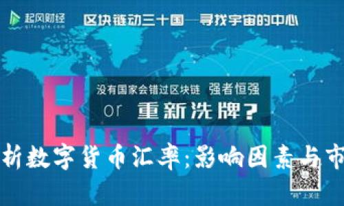全面解析数字货币汇率：影响因素与市场动态