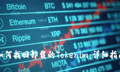如何找回卸载的Tokenim：详细指南