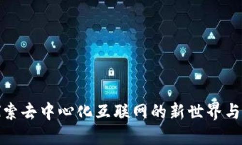 Web3：探索去中心化互联网的新世界与玩法指南
