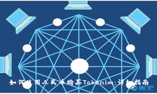 如何使用人民币购买Tokenim：详细指南