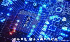   IM冷钱包：安全币圈的保