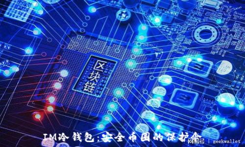   
IM冷钱包：安全币圈的保护伞