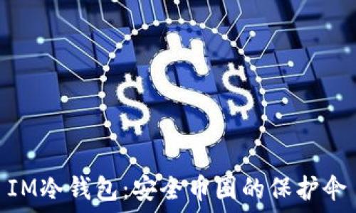   
IM冷钱包：安全币圈的保护伞