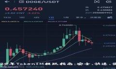 2020年TokenIM提现指南：安全