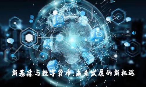 新基建与数字货币：未来发展的新机遇