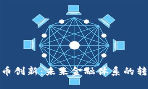 数字货币创新：未来金融体系的转型之路