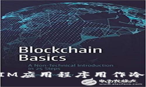 ### 如何将IM应用程序用作冷钱包：全面指南