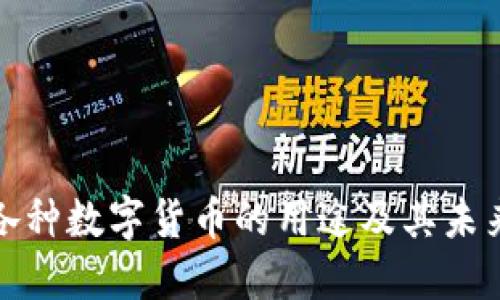 探索各种数字货币的用途及其未来发展