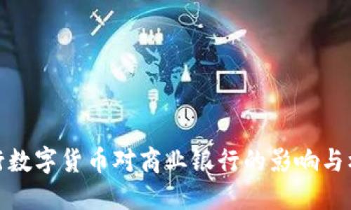 央行数字货币对商业银行的影响与机遇