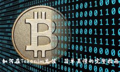 如何在Tokenim充值—简单易