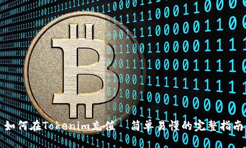 如何在Tokenim充值—简单易懂的完整指南