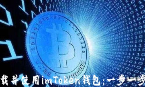 
如何下载并使用imToken钱包：一步一步的指南