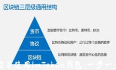 如何下载并使用imToken钱包