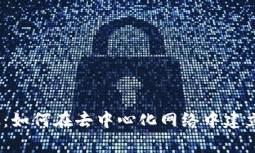 Web3交流：如何在去中心化网络中建立有效沟通