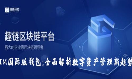 IM国际版钱包：全面解析数字资产管理新趋势