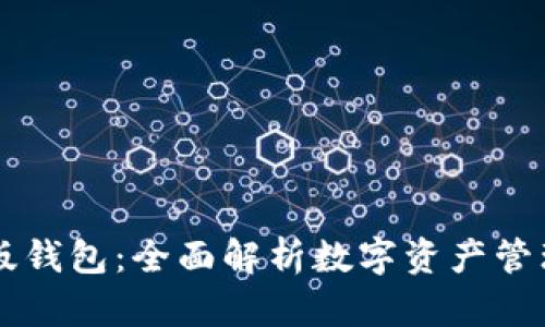 IM国际版钱包：全面解析数字资产管理新趋势