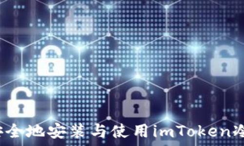   
如何安全地安装与使用imToken冷钱包？