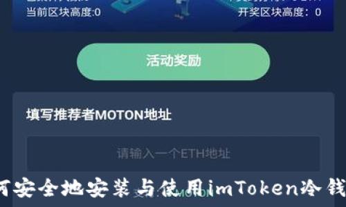  
如何安全地安装与使用imToken冷钱包？