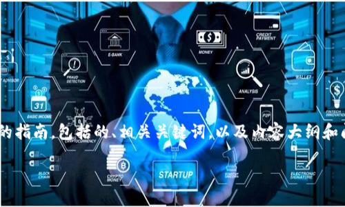 为了加币安链的Token，可以按照以下步骤进行。下面是一个简化的指南，包括的、相关关键词，以及内容大纲和问题解答。请注意，具体实施可能需要技术支持和相关工具的使用。

如何在币安链上添加Token：详细指南