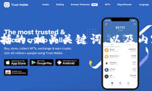 为了加币安链的Token，可以按照以下步骤进行。下面是一个简化的指南，包括的、相关关键词，以及内容大纲和问题解答。请注意，具体实施可能需要技术支持和相关工具的使用。

如何在币安链上添加Token：详细指南