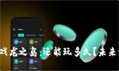 Web3游戏龙之岛：还能玩多