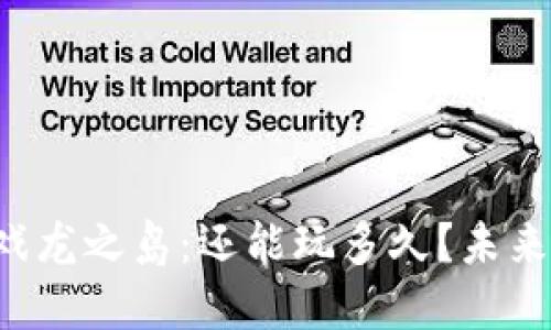 Web3游戏龙之岛：还能玩多久？未来发展展望