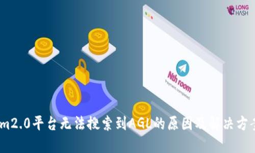 im2.0平台无法搜索到AGL的原因及解决方案