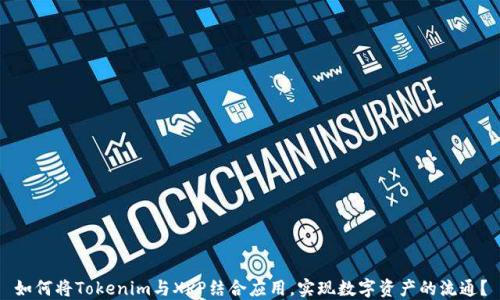 
如何将Tokenim与XRP结合应用，实现数字资产的流通？