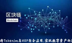如何将Tokenim与XRP结合应用