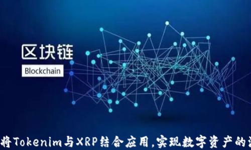 
如何将Tokenim与XRP结合应用，实现数字资产的流通？