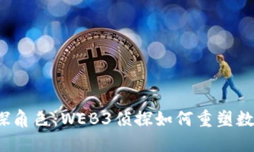探索Web3时代的侦探角色：WEB3侦探如何重塑数字世界的安全与隐私