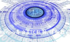 如何通过Tokenim导出BTC私钥