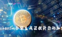 如何使用Tokenim余额生成器