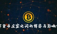 数字货币庄家之间的博弈