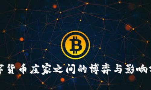 数字货币庄家之间的博弈与影响分析