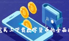 蛟龙民工下载数字货币的