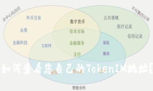 如何查看您自己的TokenIM地址？