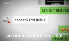 央行数字货币收费解析：