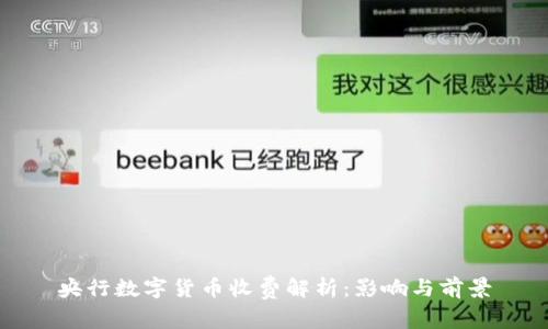 央行数字货币收费解析：影响与前景