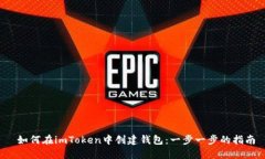  如何在imToken中创建钱包：