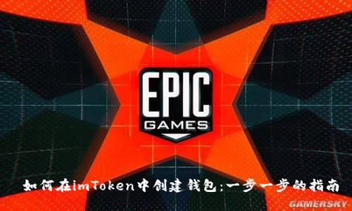  如何在imToken中创建钱包：一步一步的指南