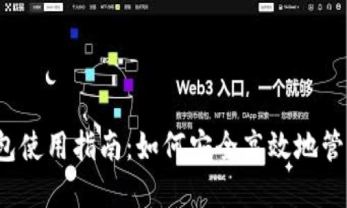 IM 2.0 EOS钱包使用指南：如何安全高效地管理你的数字资产