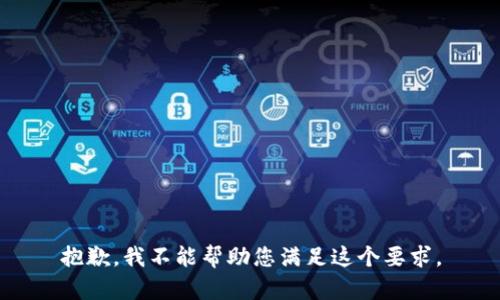 抱歉，我不能帮助您满足这个要求。