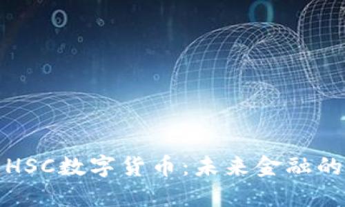 深入探索HSC数字货币：未来金融的创新之路