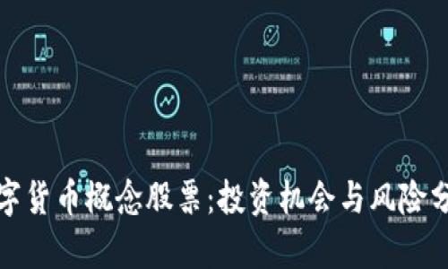 数字货币概念股票：投资机会与风险分析